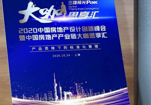 產品思維下的 設計關鍵詞 2020中國房地產設計創新峰會在滬成功舉辦