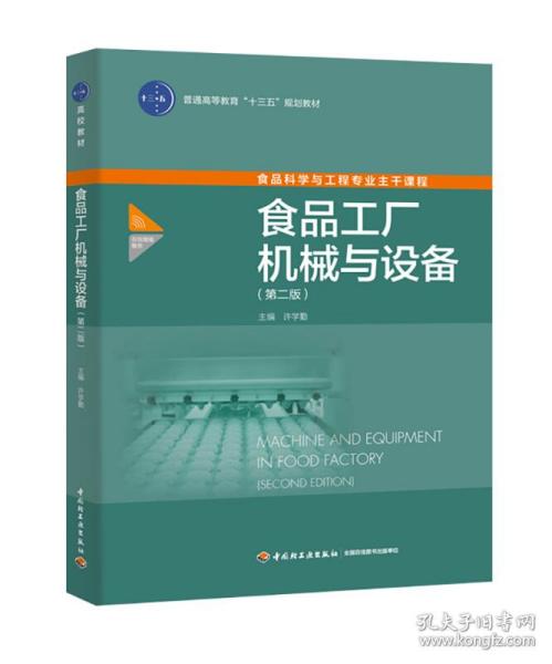 食品工廠機(jī)械與設(shè)備 第二版 普通高等教育 十三五 規(guī)劃教材